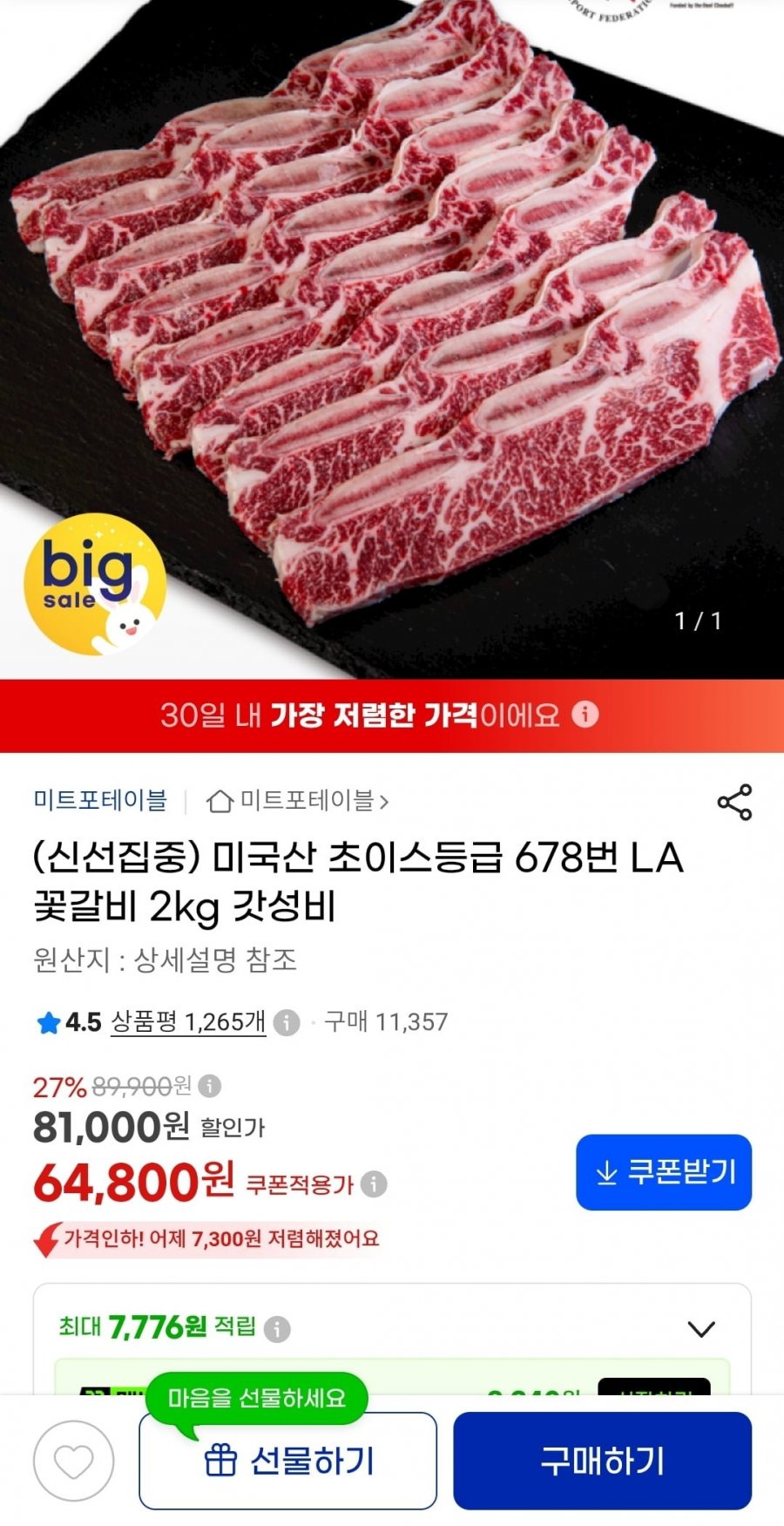 미국산 초이스등급 678번 LA 꽃갈비 2kg 갓성비 (64800/무료)