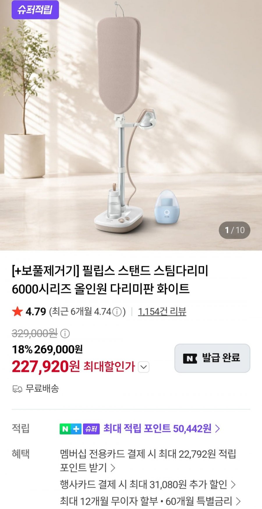 필립스 스탠드 스팀다리미 6000시리즈 + 보풀제거기 (227,920원/무료)