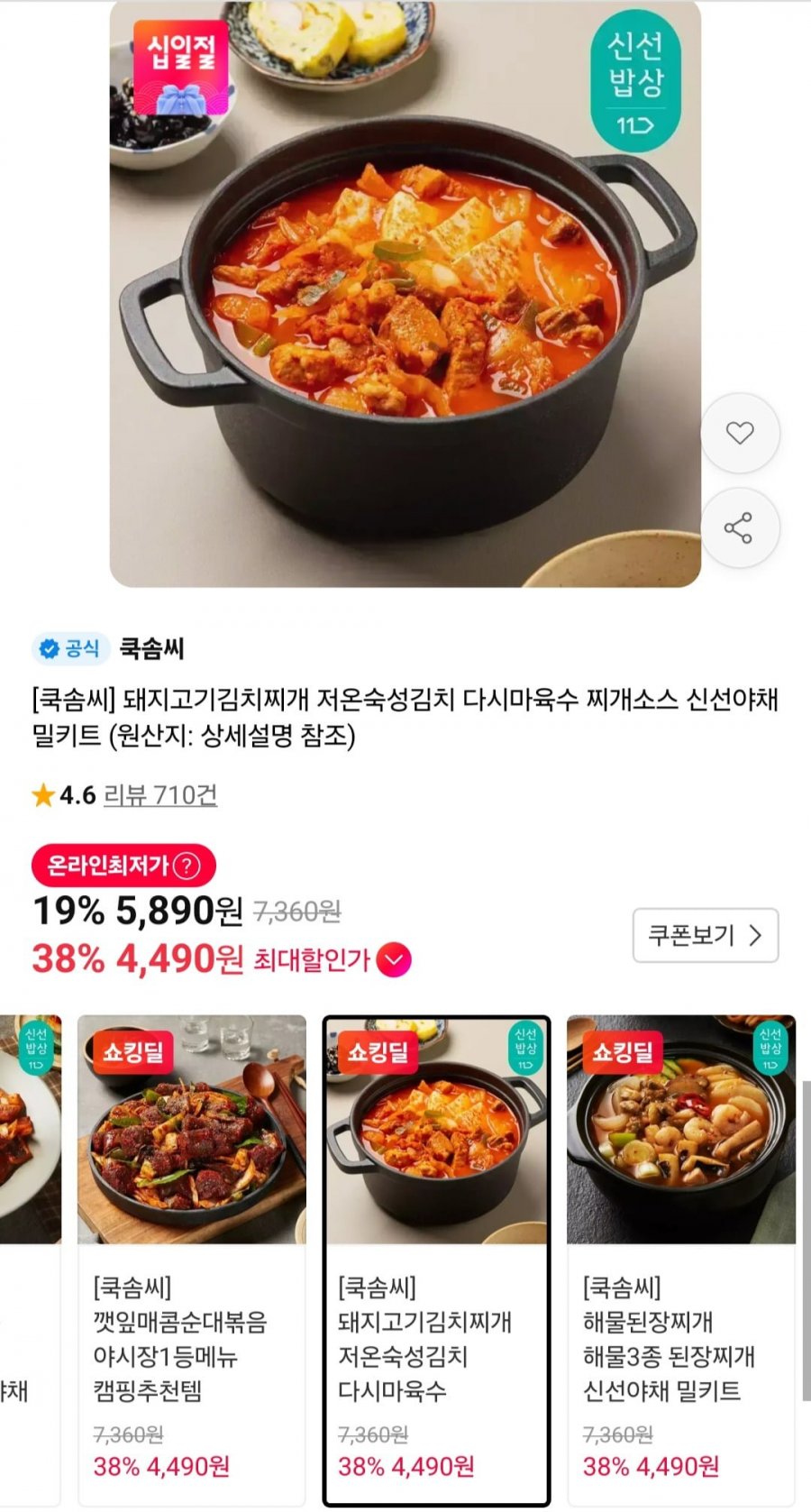 쿡솜씨 김치찌개 밀키트 2인분 등 (4,490원/25,000원이상무료)