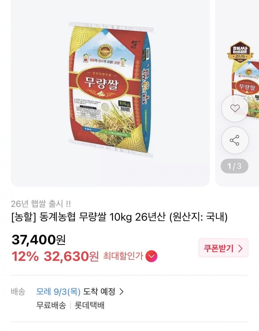 26년산 햅쌀 동계동협 무량쌀 상등급 10kg (32,630원/무료)