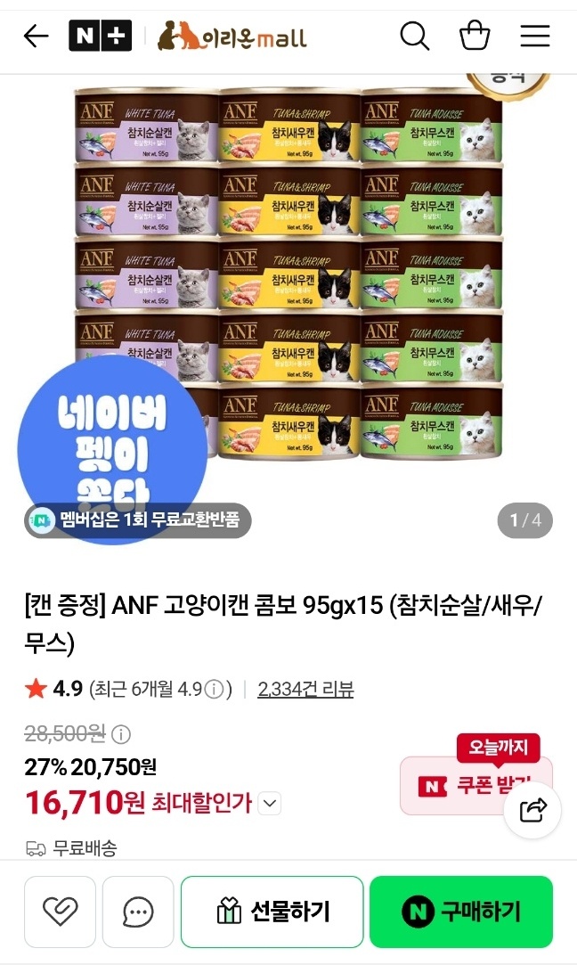 ANF 고양이캔 16개 멤버십 첫구매 16,710원