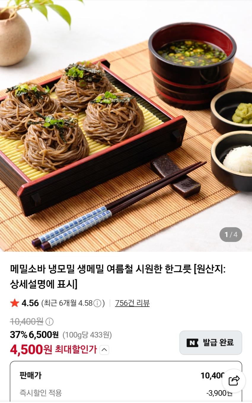 냉메밀소바 6인분세트 네멤무배 (4500원/무료)