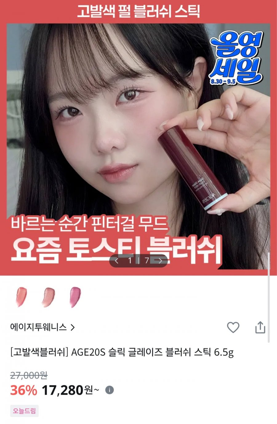 슬릭 글레이즈 블러쉬 스틱 6.5g (17,280원/2만이상무배)