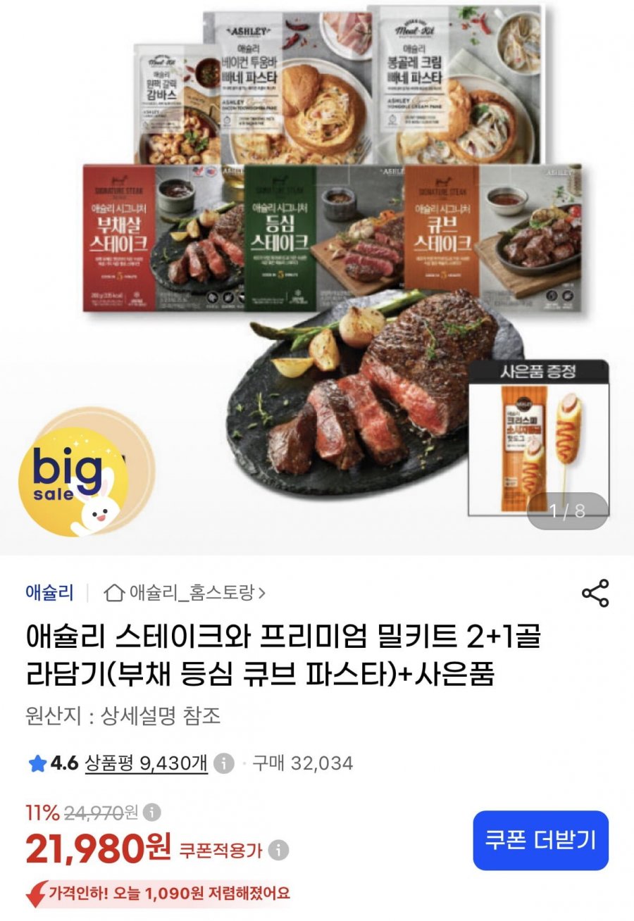 애슐리 스테이크와 프리미엄 밀키트 2+1골라담기+사은품 (21,980원/무료)