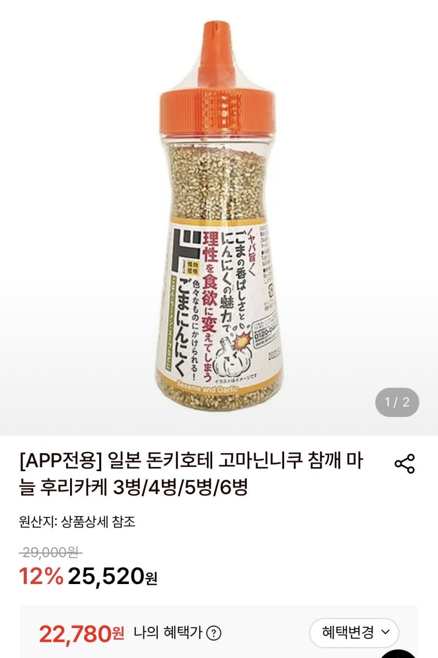 일본 돈키호테 고마닌니쿠 후리카케 4병 (22,780원/무료)