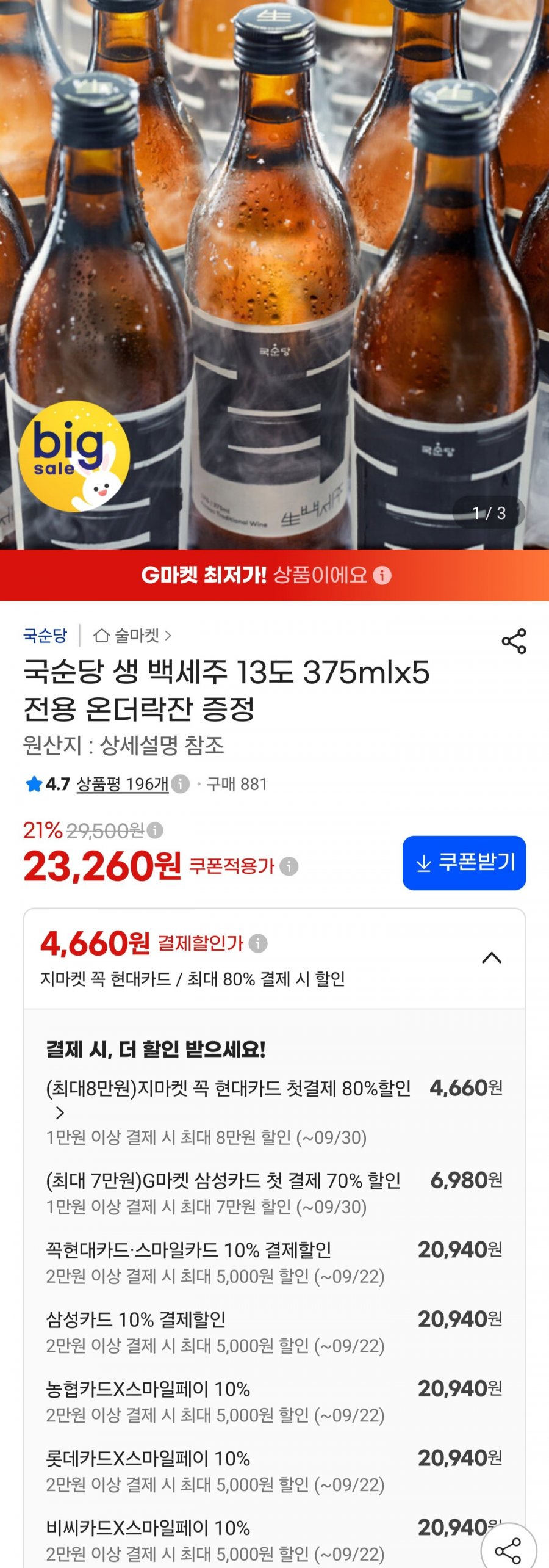 국순당 생백세주 13도 375*5+온더락잔 (20,940원/무료)