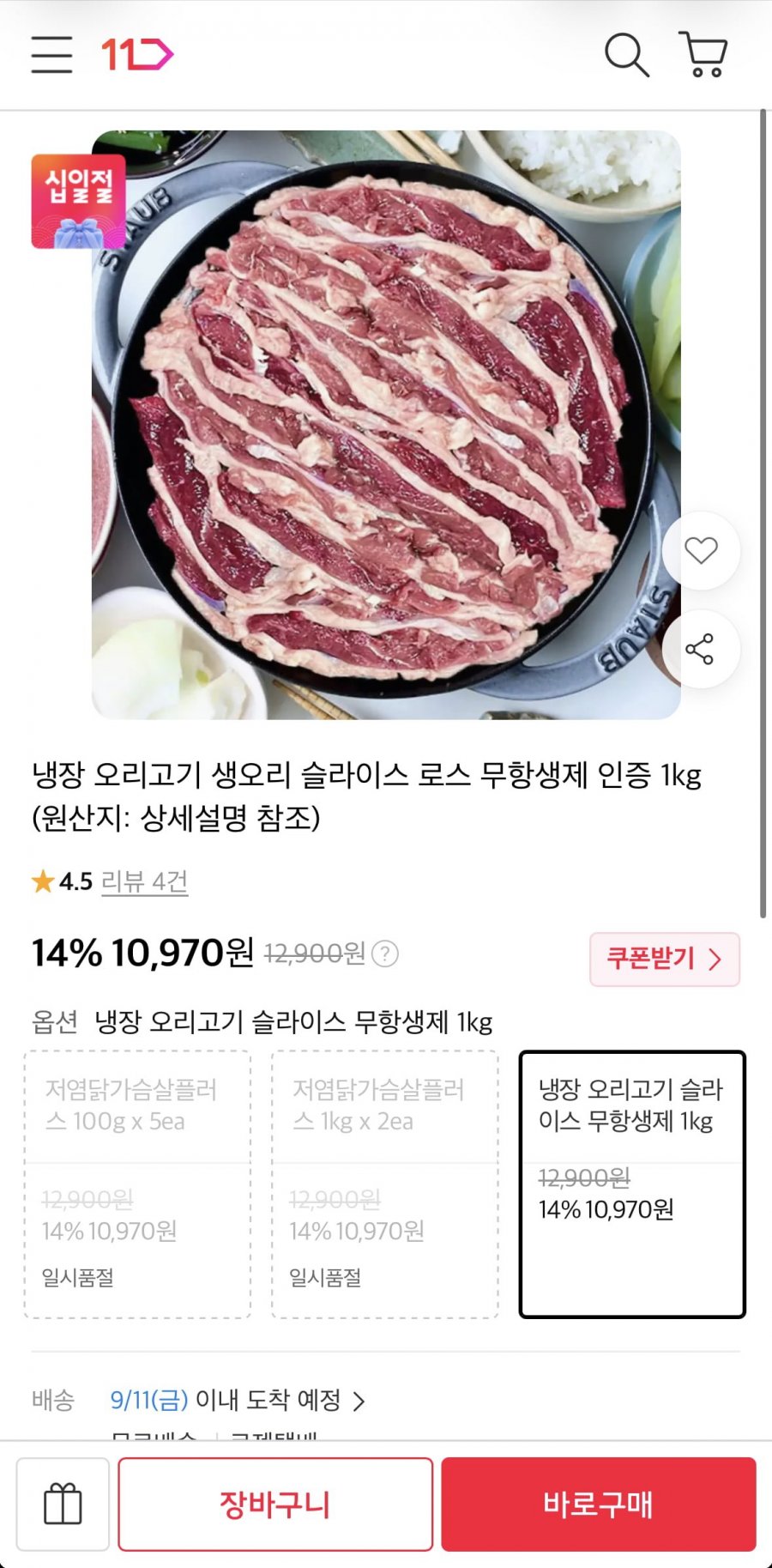 냉장 오리고기 생오리 슬라이스 로스 무항생제 인증 1kg (10,970원/무료)