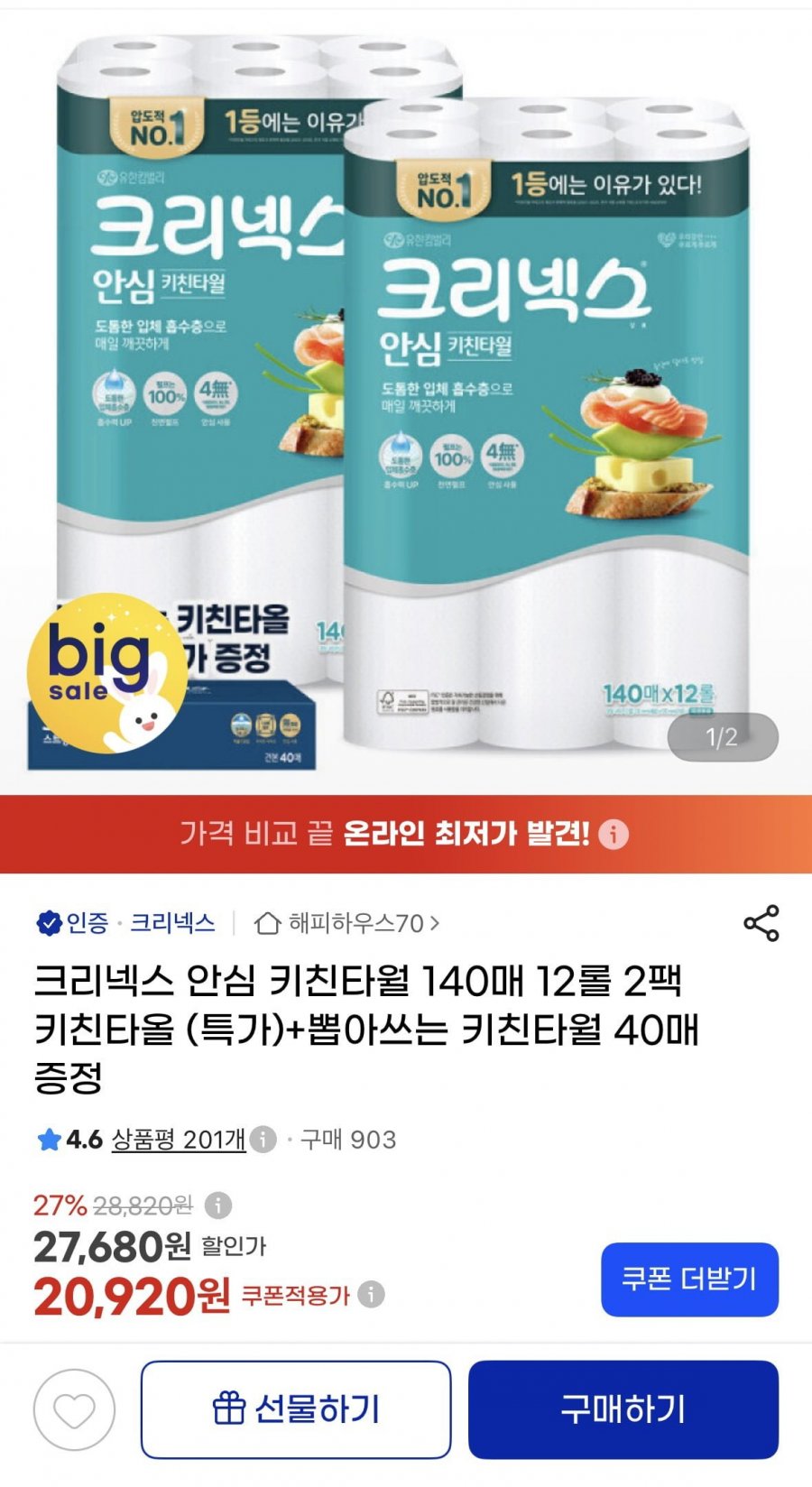 크리넥스 키친타월 140매 12롤 2팩 + 뽑아쓰는 키친타월(19,200원/무배)