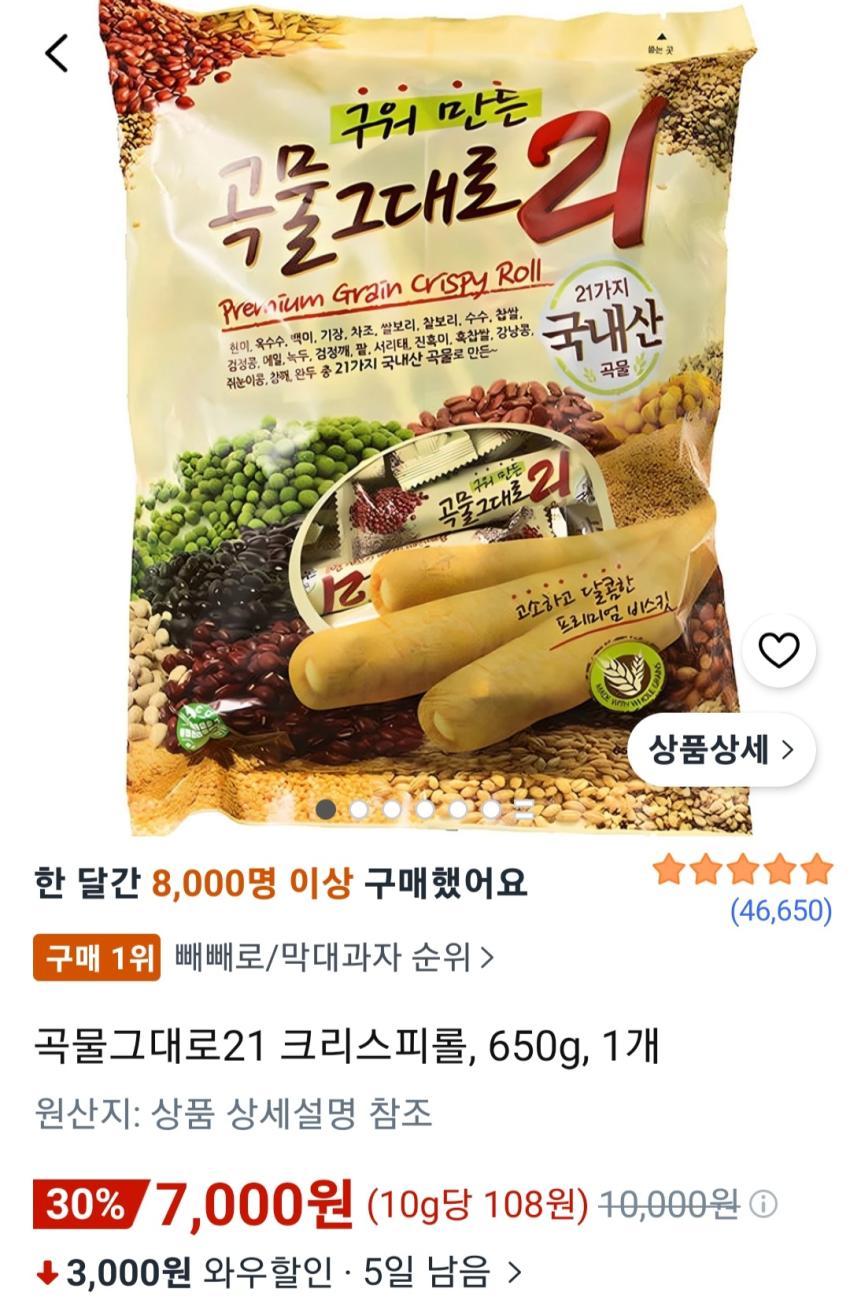 곡물그대로21 크리스피롤, 650g, 1개 7,000원