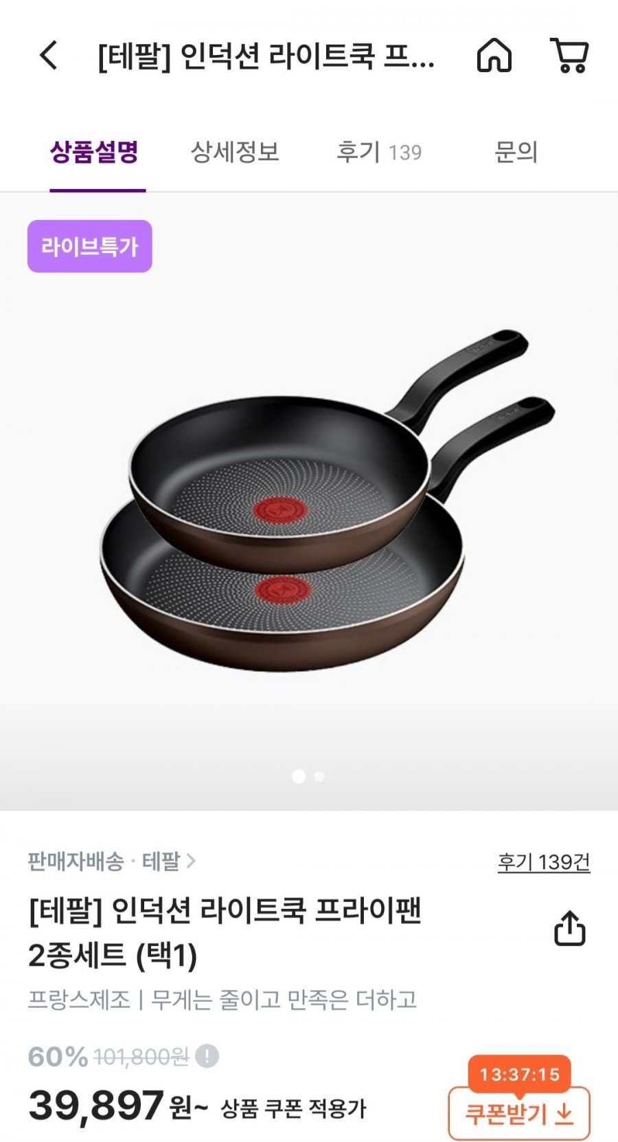 테팔 인덕션 라이트쿡 프라이팬 22cm+24cm 2종세트 (39,897원/무료)