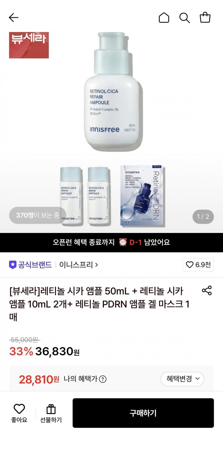 이니스프리 레티놀 시카 앰플 50mL+앰플 10mL 2개+마스크팩 1매 (28,810원/무료)