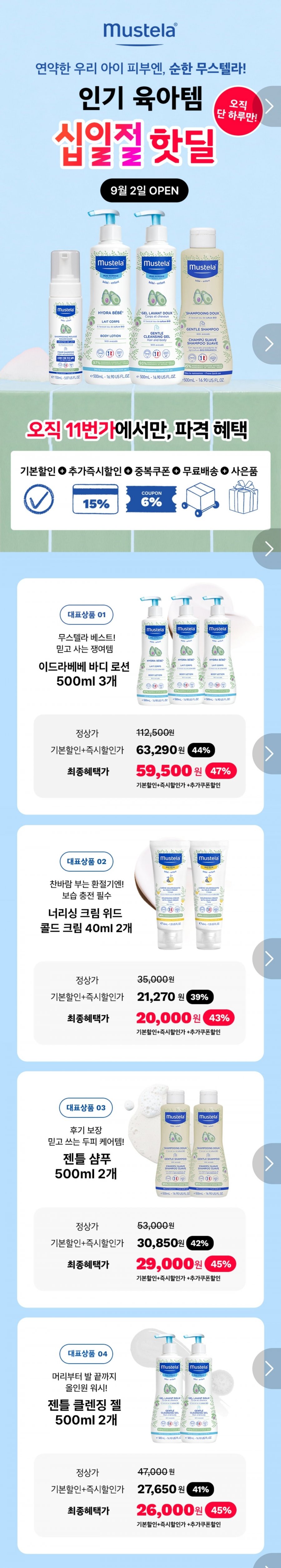 무스텔라 이드라베베 바디로션 500ml 3개 (59,500원/무료)