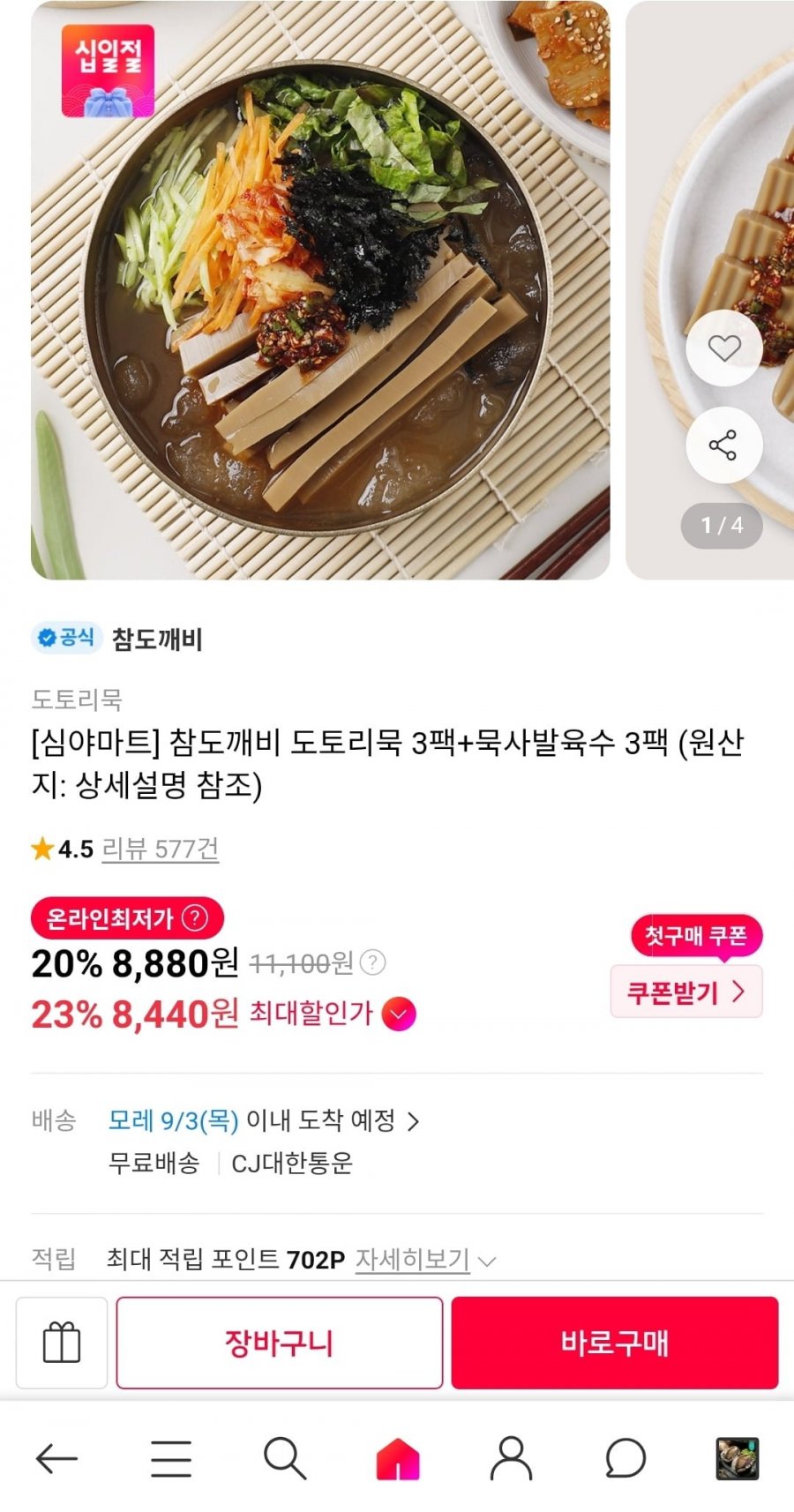 심야마트 도토리묵 3팩+묵사발육수 3팩 (8,880원/무료)