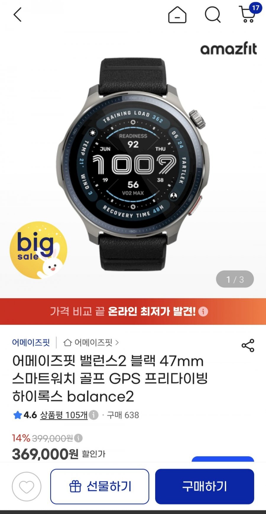 어메이즈핏 밸런스2(315,720원/무료)