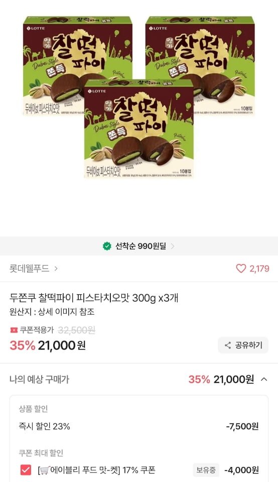 두쫀쿠 찰떡파이 피스타치오맛 300g x 3팩 (21,000원/무료)