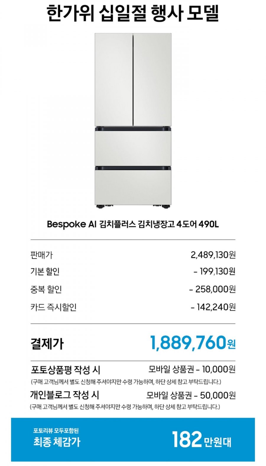 삼성 비스포크 AI 김치냉장고 4도어 1등급 (1,889,760원/무료)