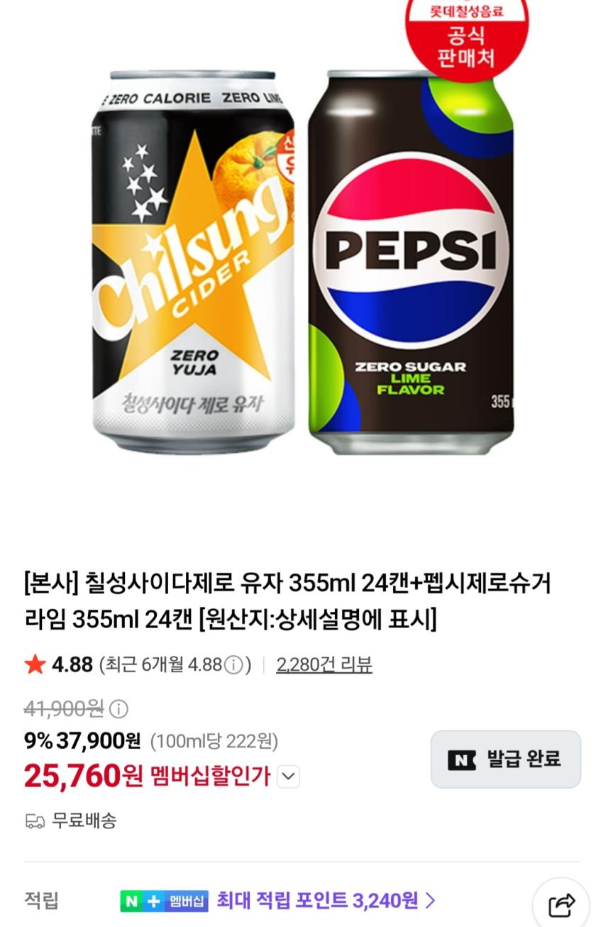 칠성사이다제로 유자 355ml 24캔+펩시제로슈거 라임 355ml 24캔 25,760원