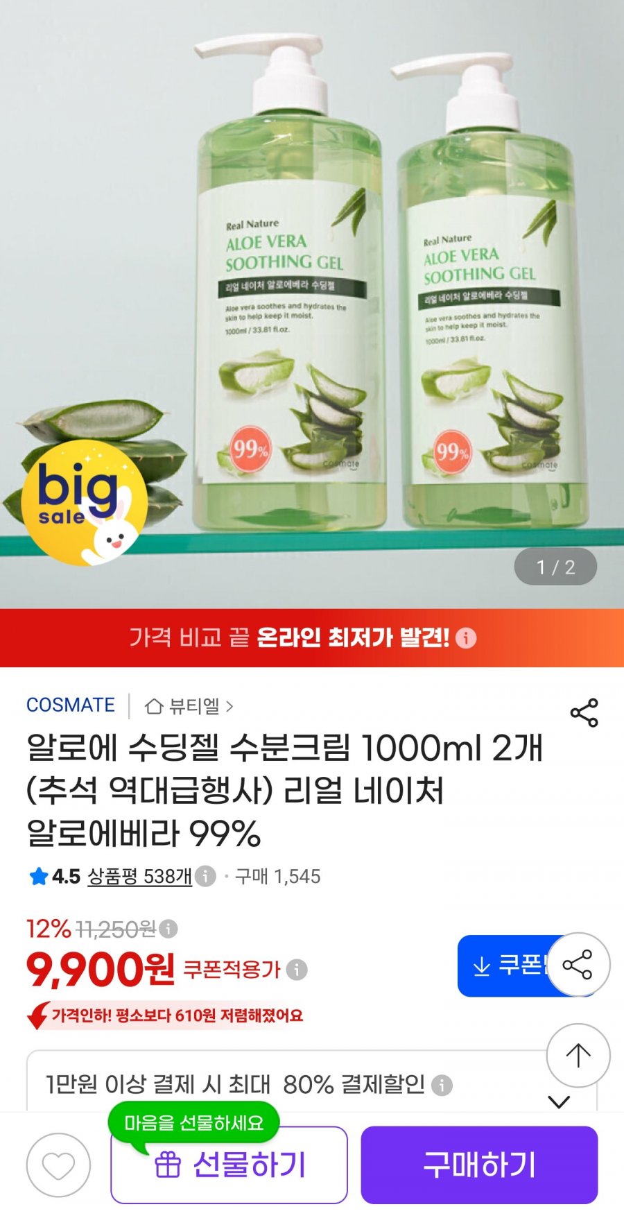 알로에 수딩젤 1000ml 2개 (9,900원/무료)