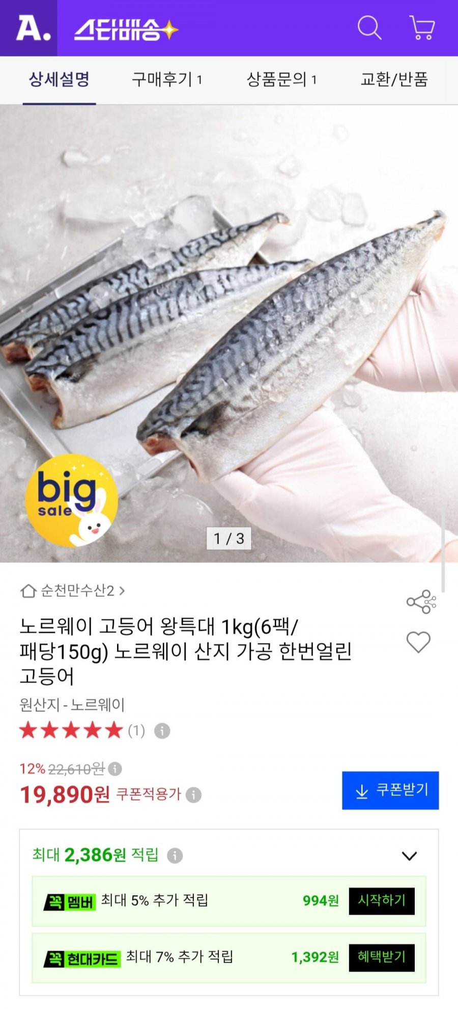 노르웨이 고등어 왕특대 1kg(6팩/팩당150g) (19,890원/무배)