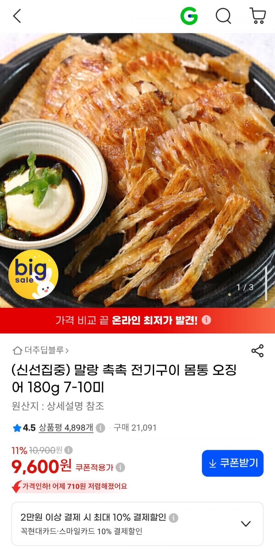 말랑 촉촉 전기구이 몸통 오징어 180g 7-10미 (9,600원/무배)