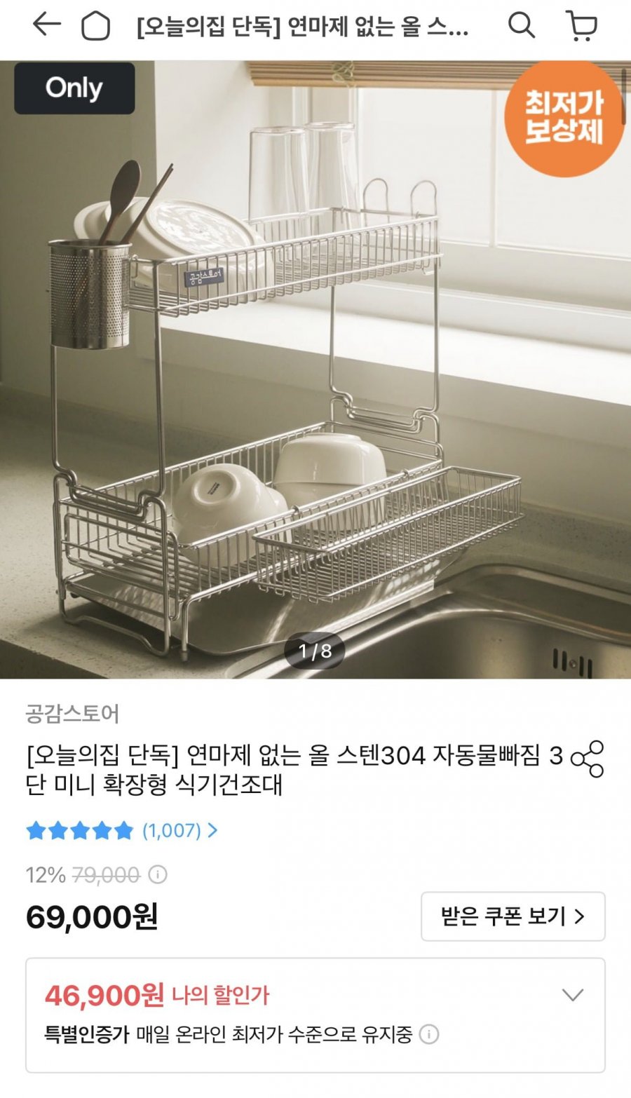 올 스텐304 자동물빠짐 3단 미니 확장형 식기건조대 (46,900원/무료)