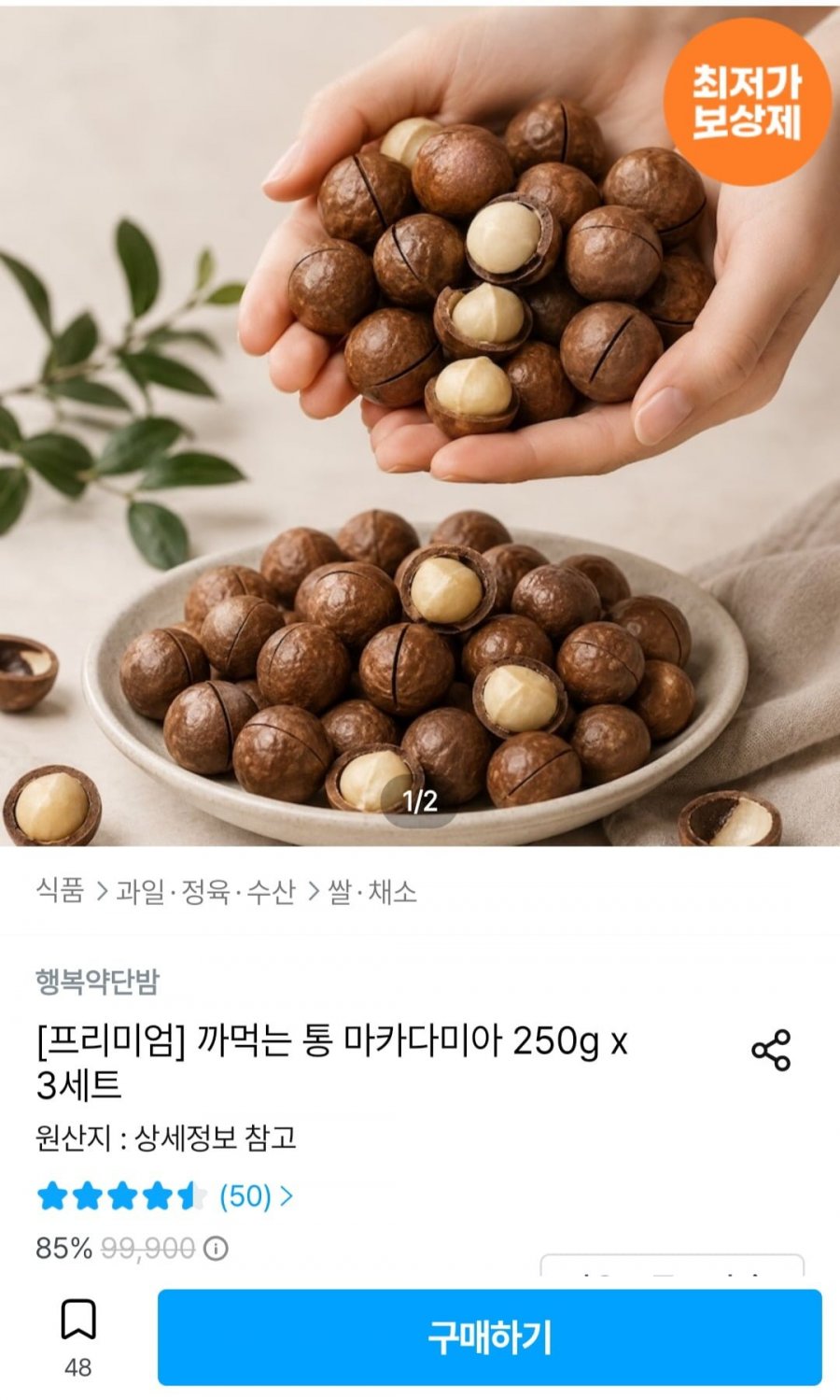 까먹는 통 마카다미아 250g x 2세트 (9,542원/무료)