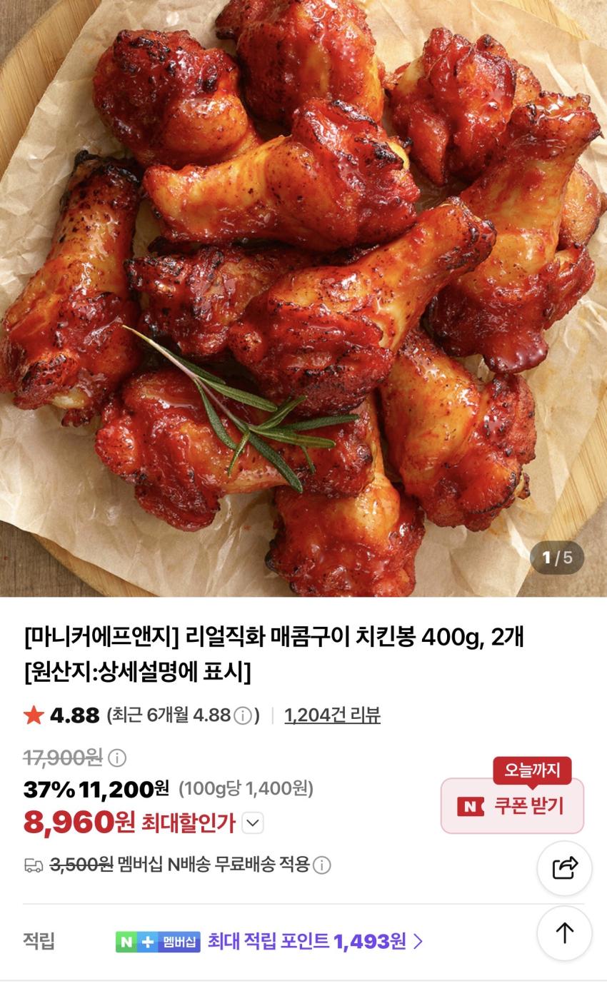 마니커에프앤지 리얼직화 매콤구이 치킨봉 400g 2개 8,960원