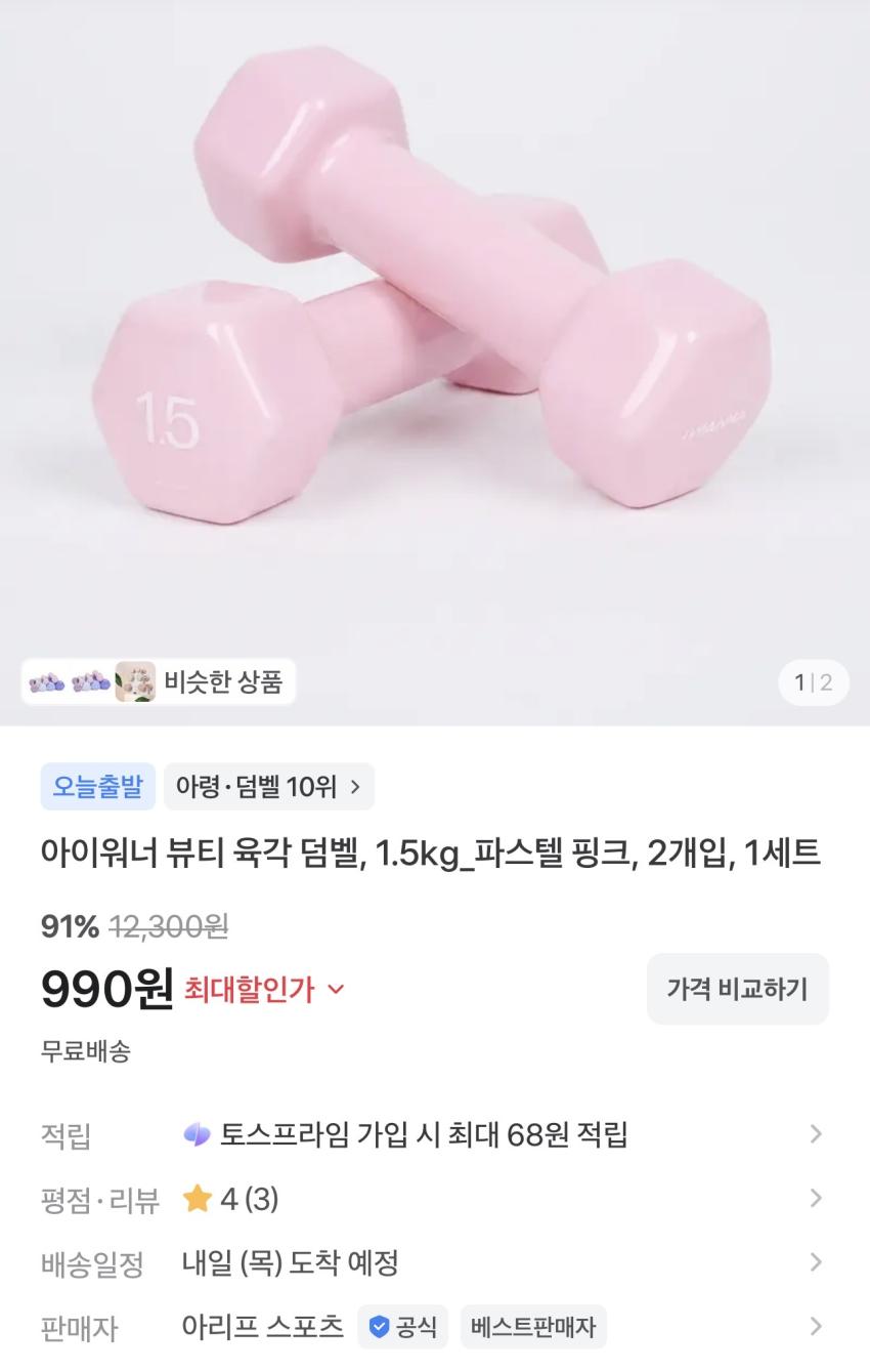 아이워너 뷰티 육각 덤벨 1.5kg 2개 990원