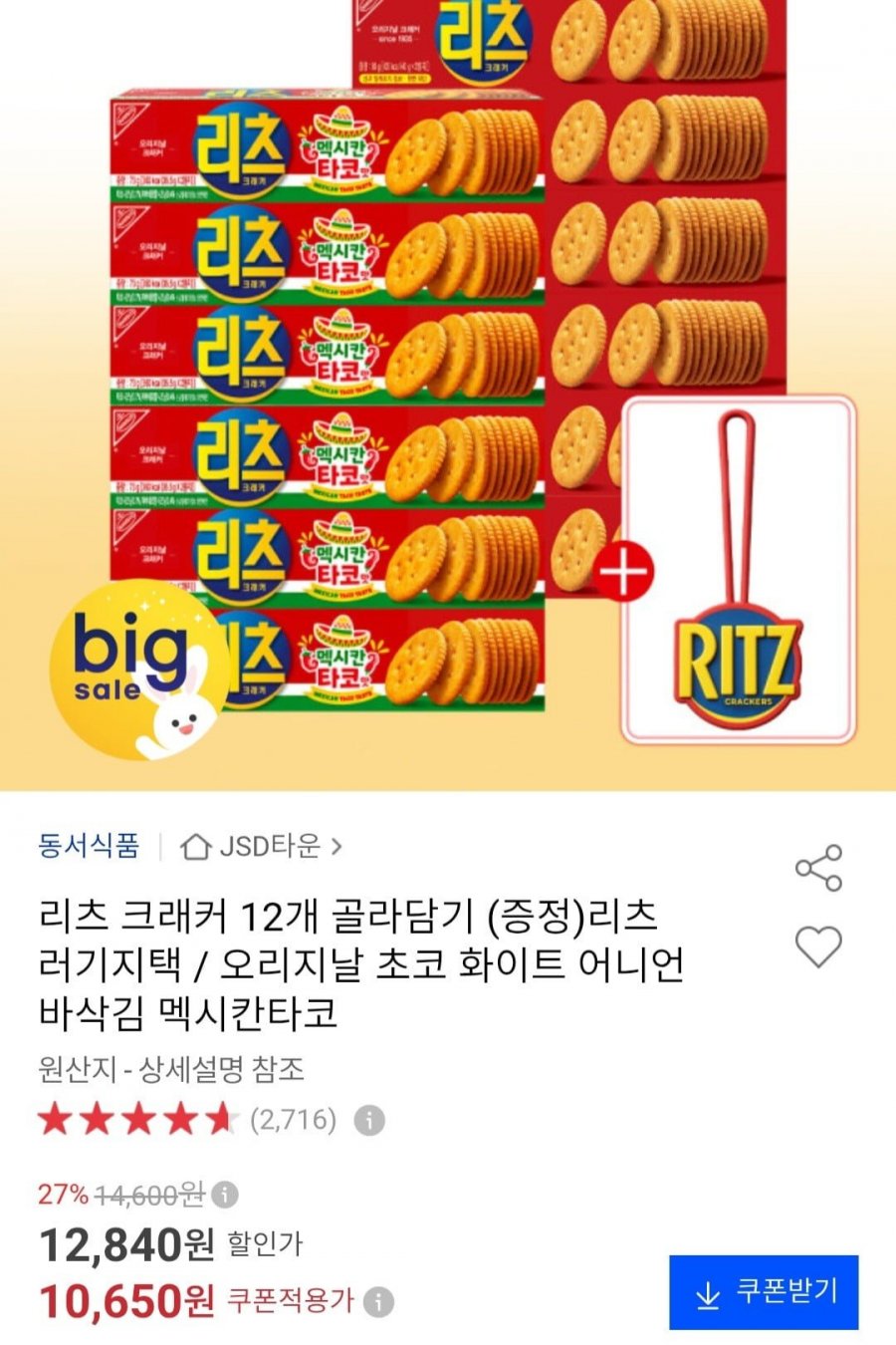 리츠 크래커 12개 골라담기 +증정 (10,650원/무료)