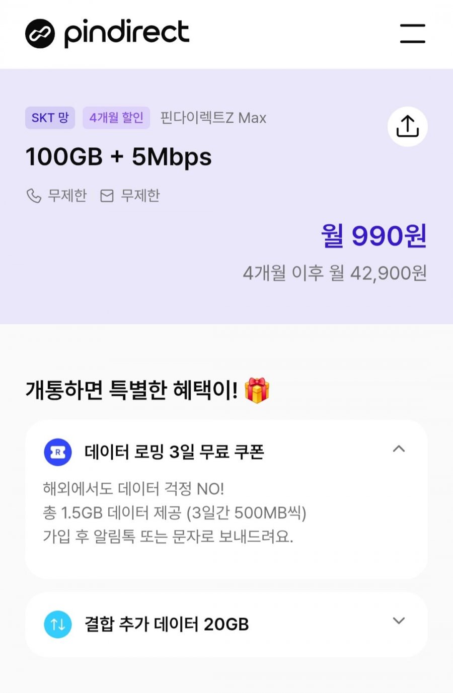 skt망 4개월 알뜰요금제 100gb 5mbps 통문무 (990원/무료)