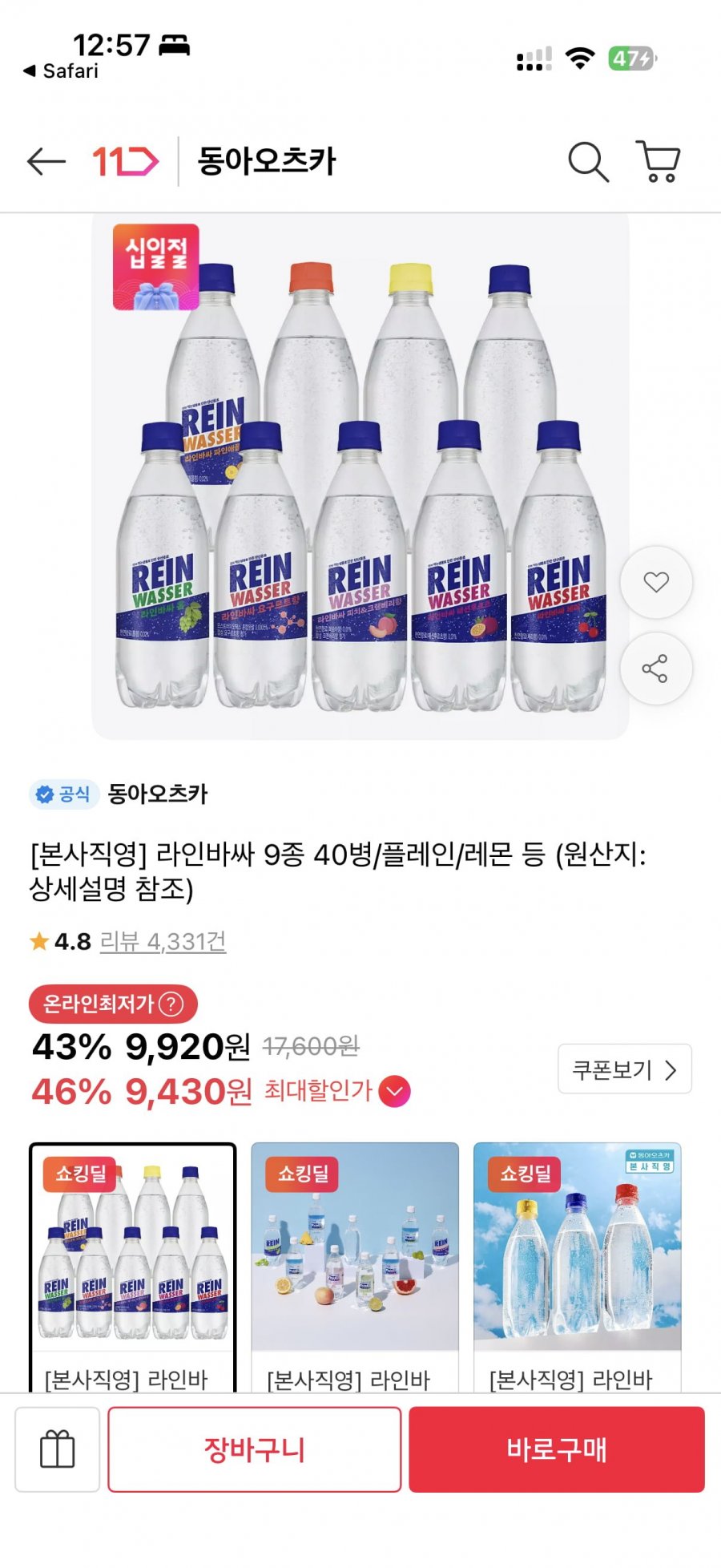 라인바싸 500ml 40개 (9,920원/무료)