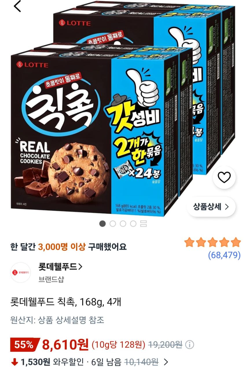 칙촉 168g 4개 8,610원