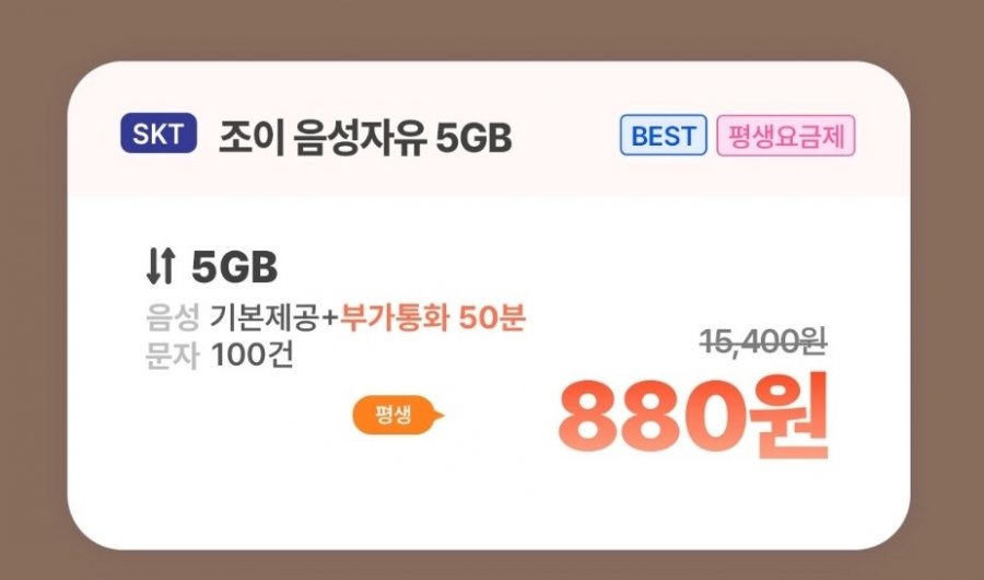 SKT망 통화 기본, 데이터 5GB(880원/평생)