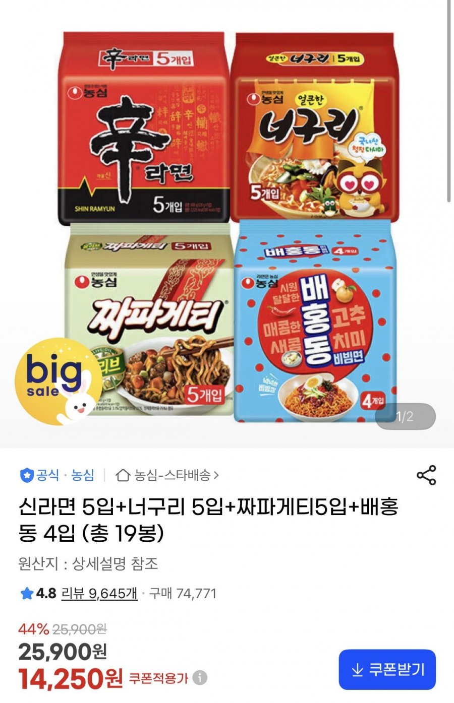 신라면 5입+너구리 5입+짜파게티5입+배홍동 4입 (총 19봉)(14,250원/무료배송)