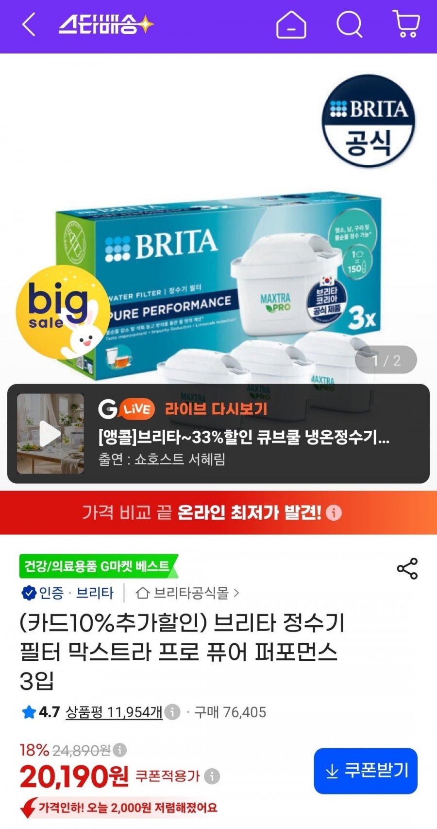 브리타 정수기 필터 막스트라 프로 퓨어 퍼포먼스 3입 (카할18,180원/무료)
