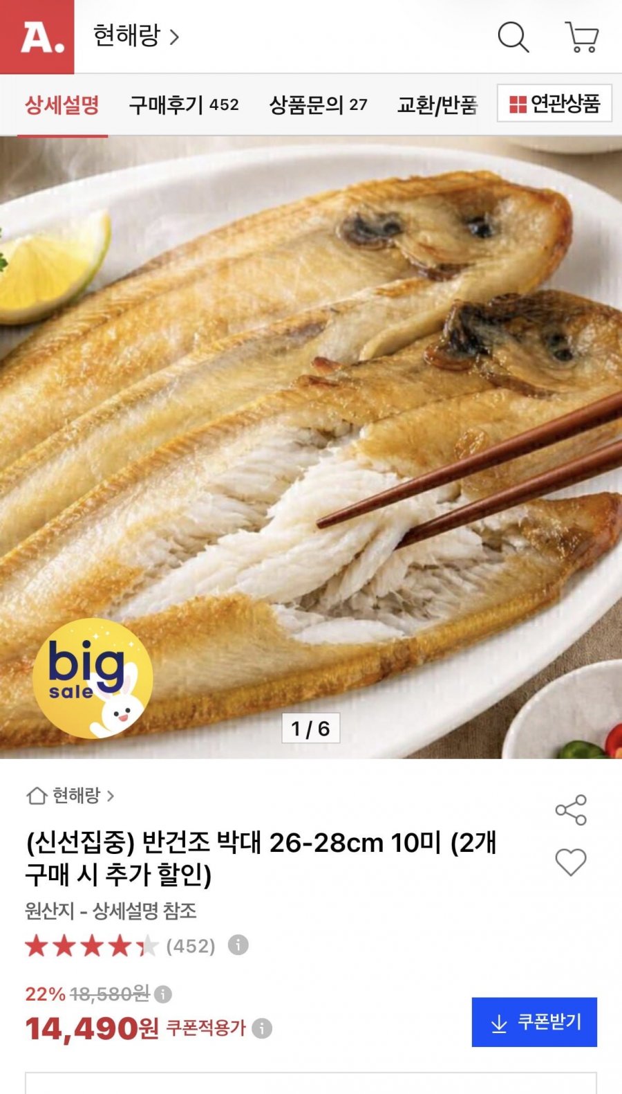 반건조 박대 26-28cm 10미 (14,490원/무배)
