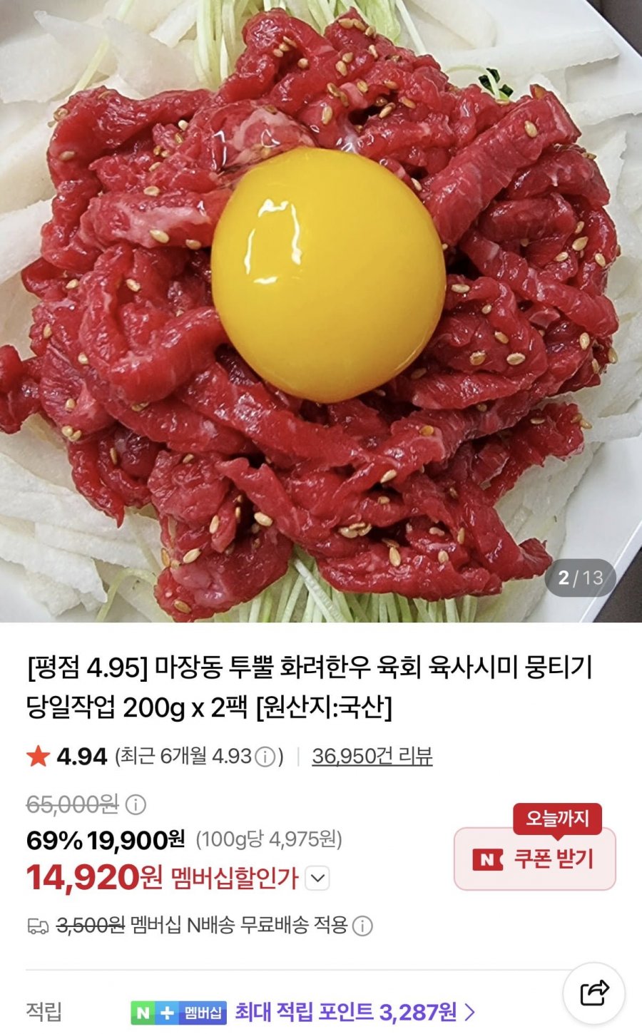 1++ 한우 육회 더블팩 총400g (14,920원/무료)