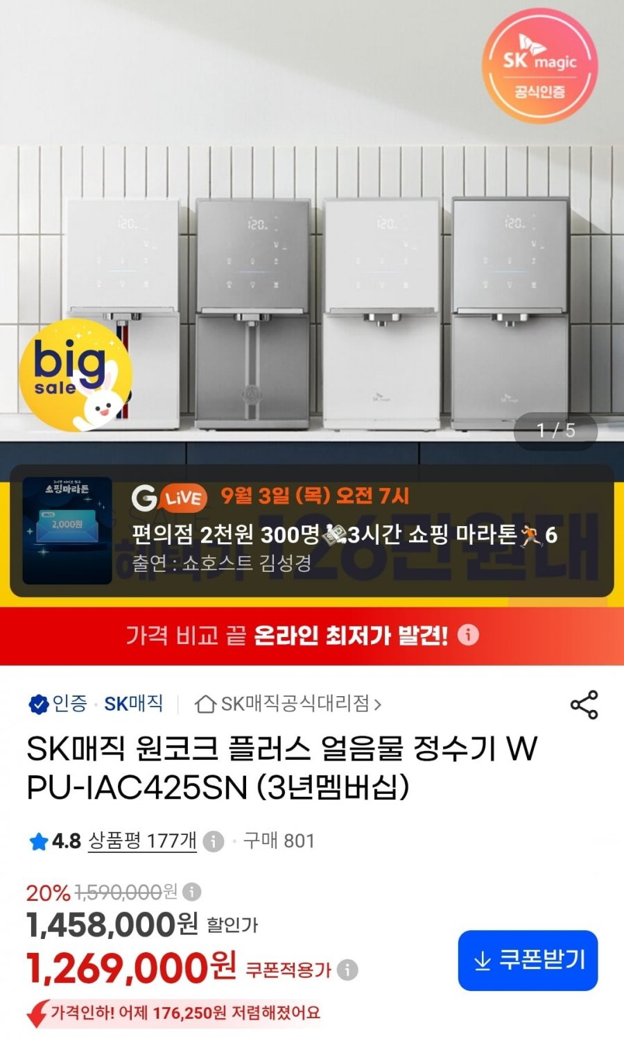 SK매직 원코크 플러스 얼음물 정수기 (1,269,000원/무료)