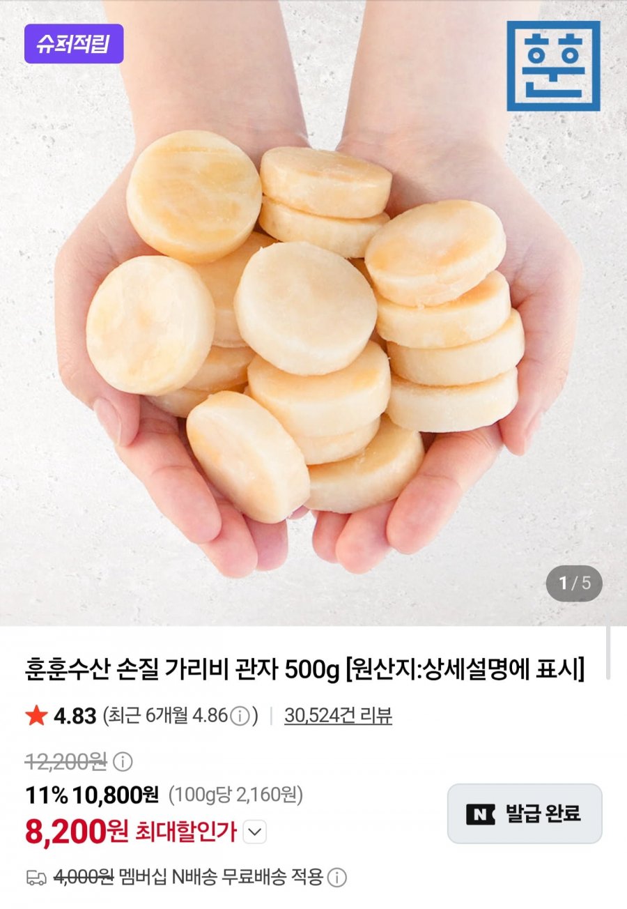 손질 가리비 관자 500g(30-40미내외) (8,200원/네멤무료)
