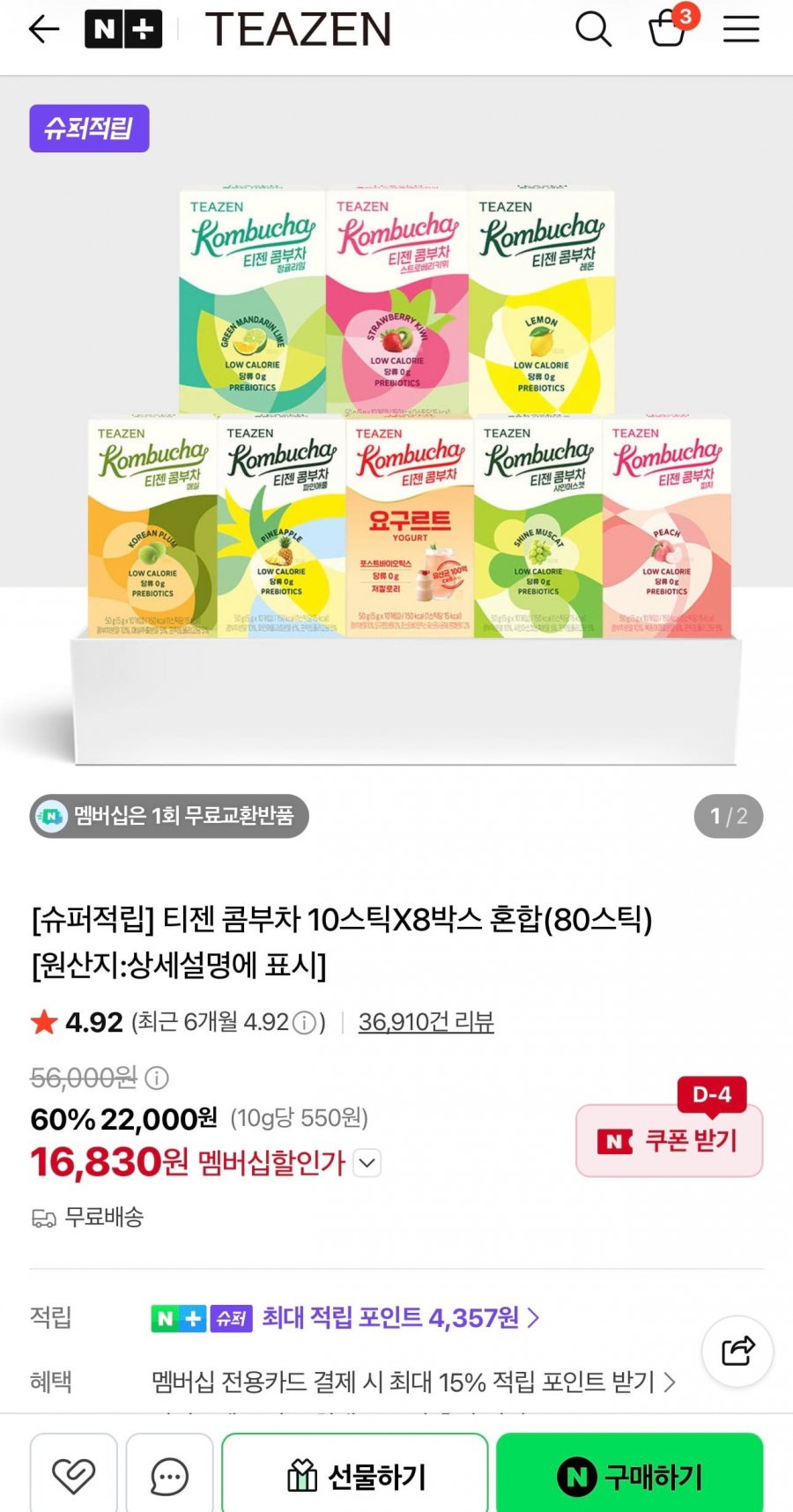 티젠 콤부차 10스틱X8박스 혼합 (80스틱) (멤버십) (16,830원/무료)