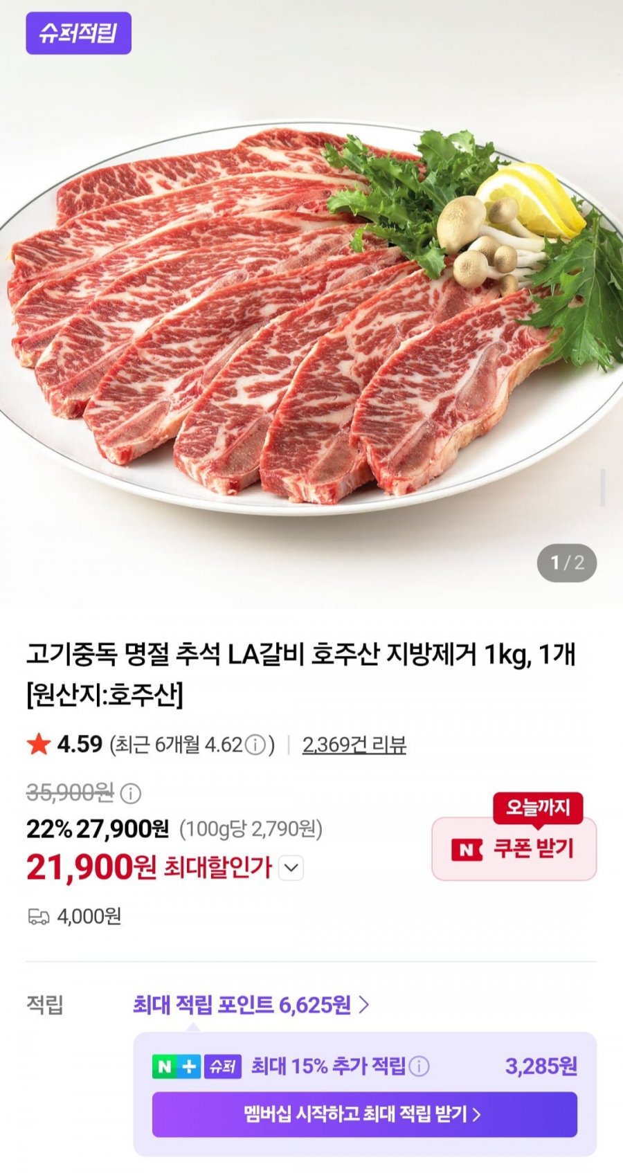 고기중독 LA갈비 호주산 지방제거 1kg, 1개 (21,900원/유배)