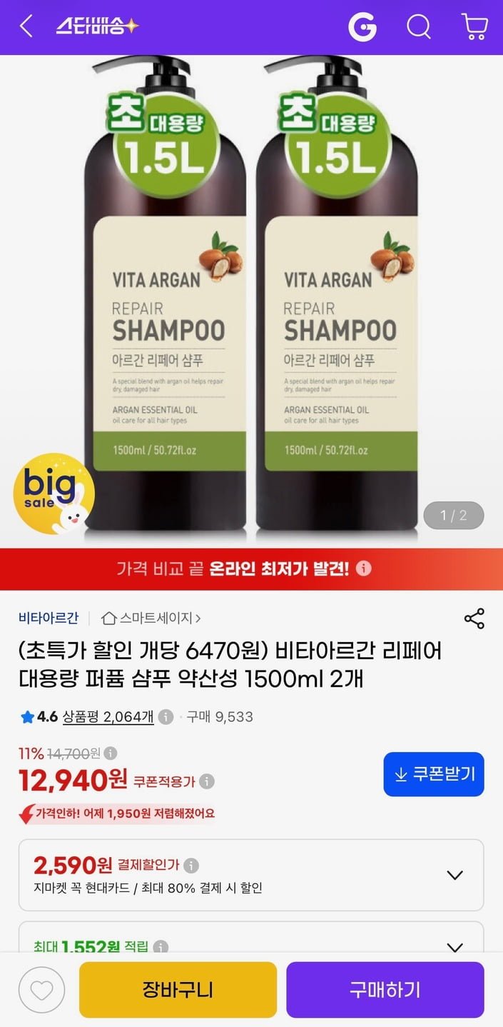 비타아르간 리페어 대용량 퍼퓸 샴푸 약산성 1500ml 2개(12,940원/무료)