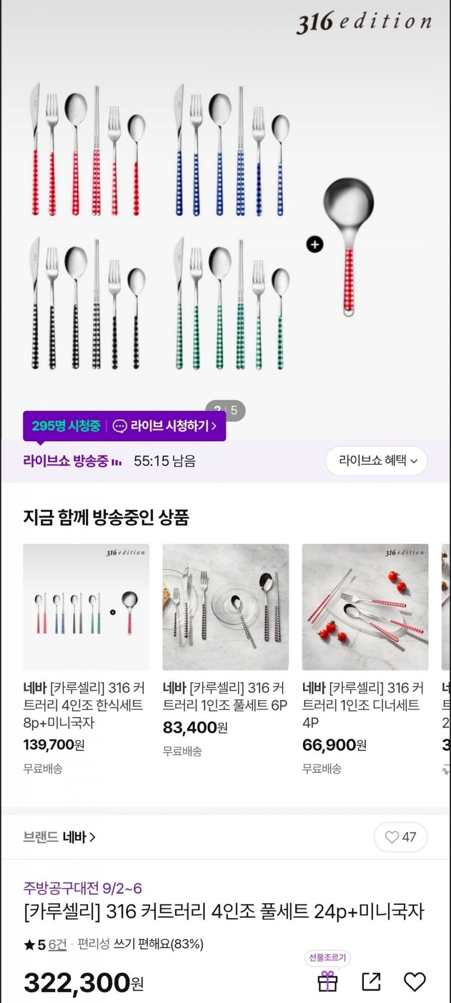 네바 316 커트러리 4인조 풀세트 24p+미니국자 (카카오페이 현대 299,740원/무료)