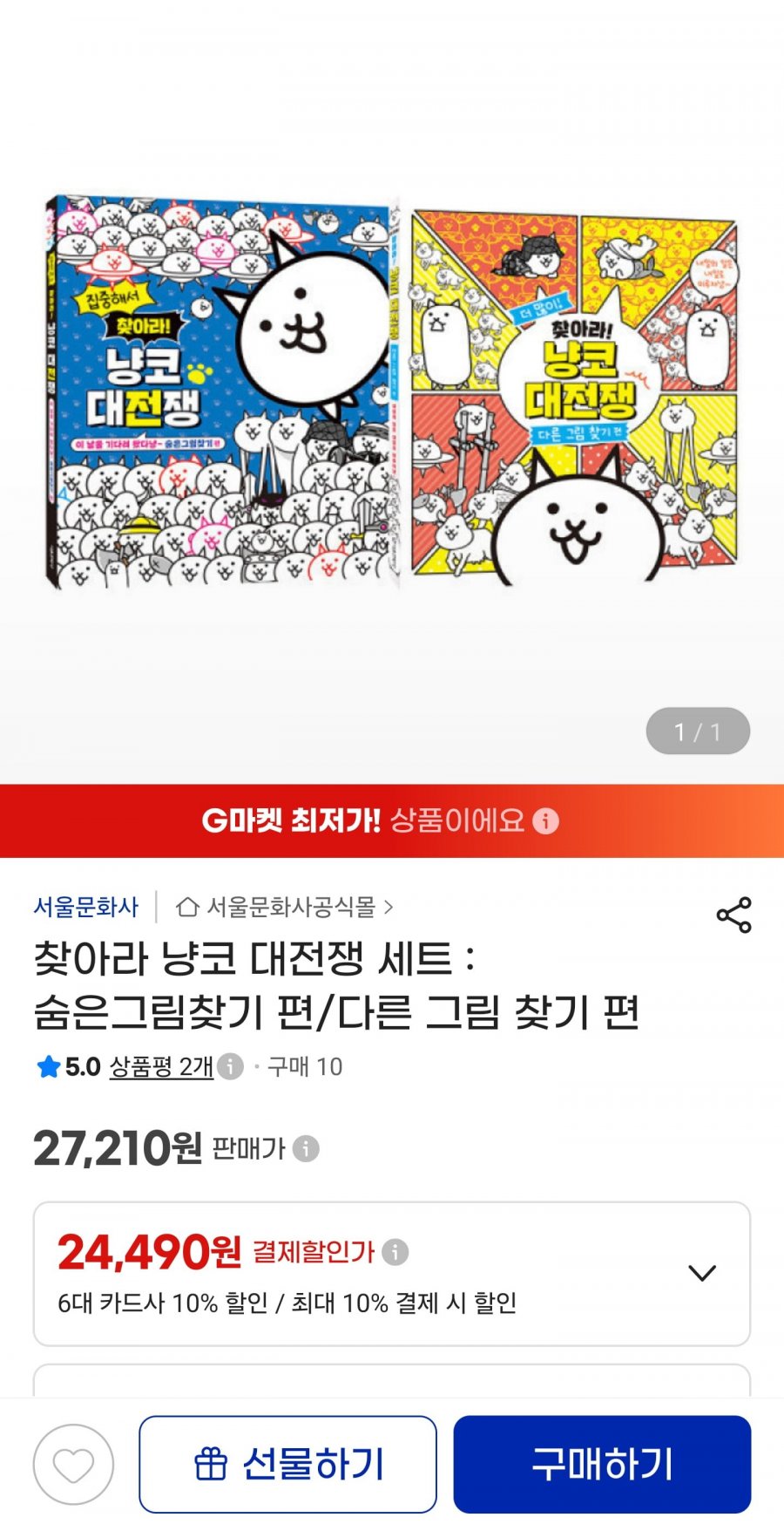 찾아라 냥코 대전쟁 세트 : 숨은그림찾기 편/다른 그림 찾기 편 (24,490원/무료)