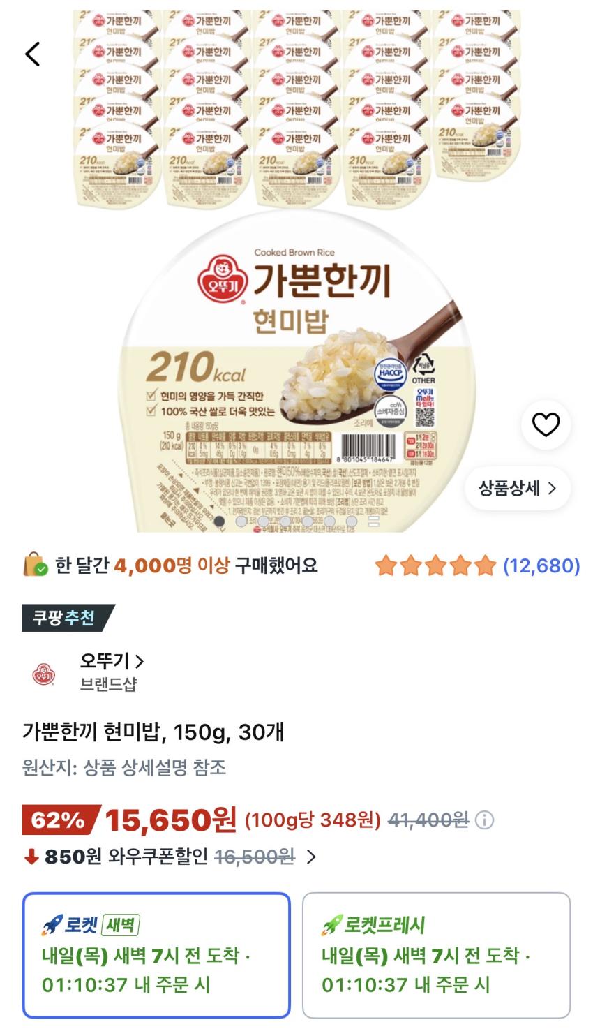 오뚜기 가뿐한끼 현미밥 150g 30개 15,650원