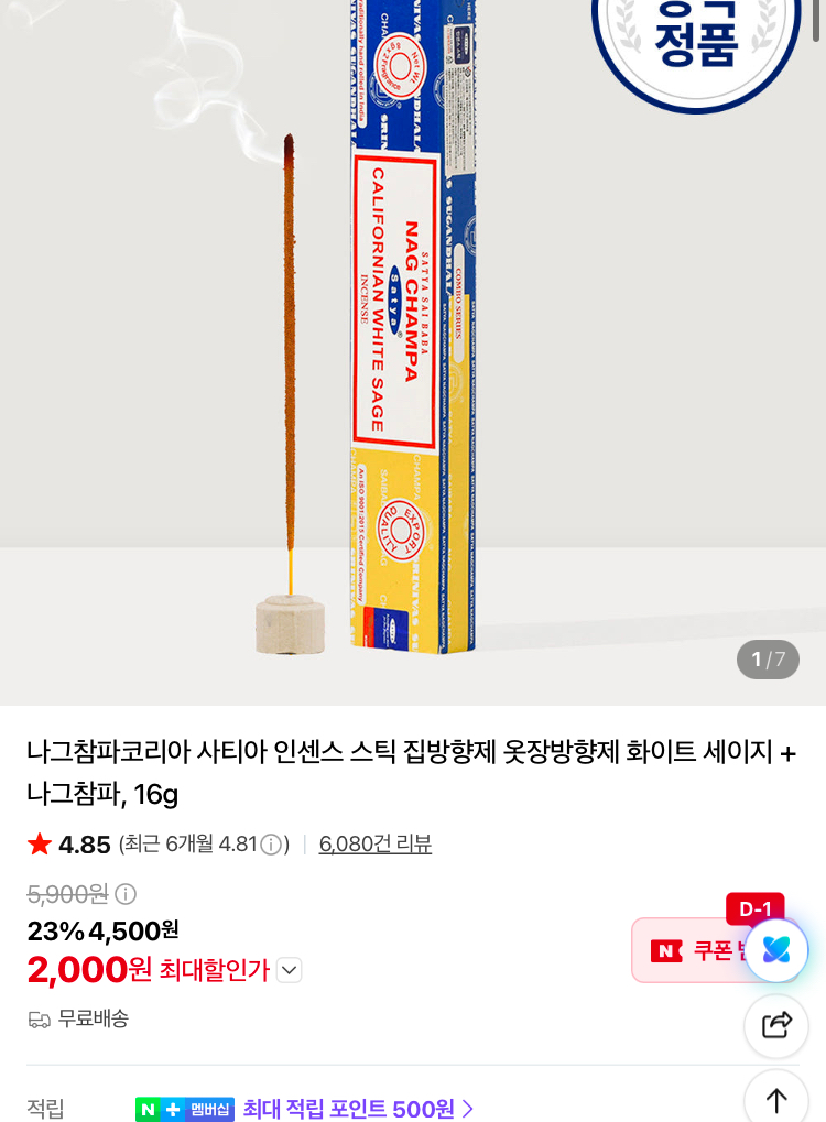 나그참파 인센스 스틱 화이트 세이지 2000원