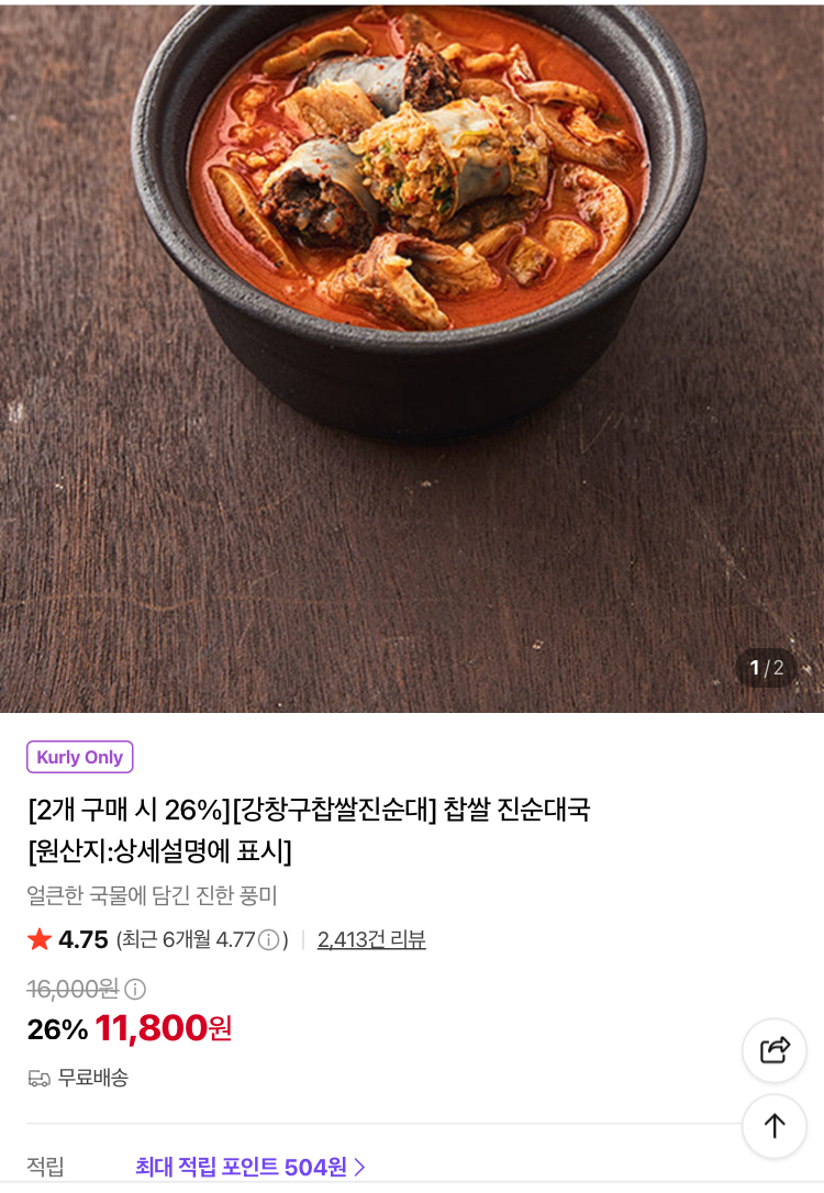 강창구 찹쌀 진순대국 2팩 11800원 (컬리무배)