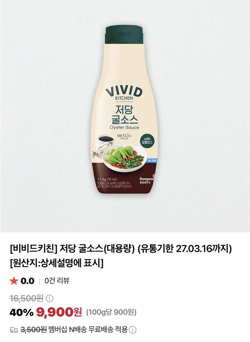 기한임박) 비비드키친 저칼로리 저당 케첩/스윗칠리/굴소스 대용량