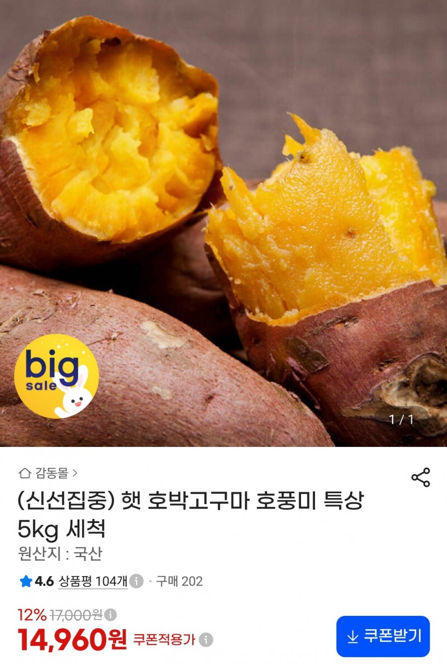 햇 호박고구마 호풍미 특상 5kg 세척 (14,960원/무료)