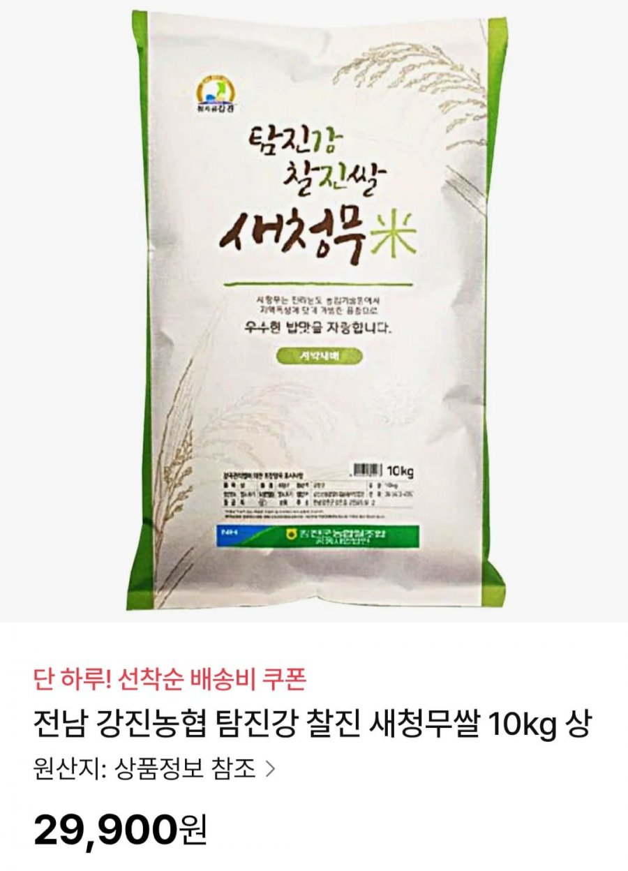 전남 강진 탐진강 찰진쌀 새청무 10kg (29,900원/무배)